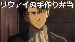 リヴァイ兵長の手作り弁当 進撃の巨人