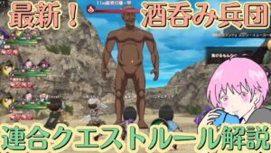 【ブレオダ】最新！「酒呑み兵団」連合クエストルール解説！【進撃の巨人】