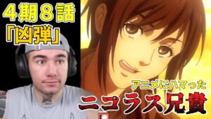 ニコラス兄貴　「凶弾」ファイナル・シーズン４期８話