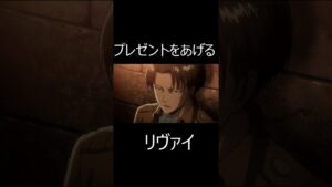 進撃の巨人 プレゼントをあげるリヴァイ兵長