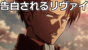 進撃の巨人 告白されるリヴァイ兵長