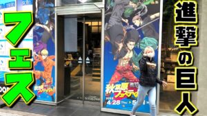 進撃の巨人 秋葉原フェスティバル に行ったら、やっぱりグッズが欲しくなったw