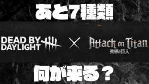 進撃の巨人xDbDコラボ、残り7種のスキンをガチ予想！※本編のネタバレ注意【Dead by Daylight 実況#1321】