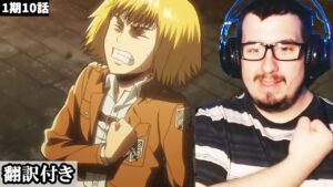 アルミンの勇気をその行動に心臓を捧げるセルビア人ニキのリアクション・考察 【進撃の巨人1期10話】