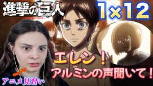 エレン起きて！アルミンと一緒になって応援するアニメ初心者ポーランド女子【進撃の巨人1期12話】【海外の反応】
