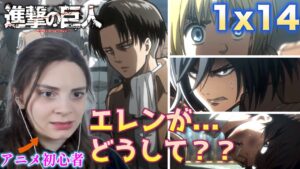 【海外の反応】進撃の巨人1期14話 ボコボコにされるエレンに耐えられないアニメ初心者ポーランド女子