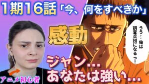 【海外の反応】進撃の巨人1期16話 ジャンの強い決意に感動するアニメ初心者ポーランド女子
