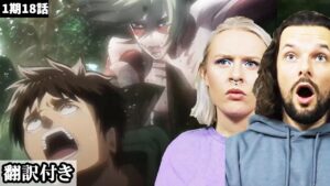 迫りくる女型の巨人に恐怖を覚えるデンマーク人カップルのリアクション・考察 【進撃の巨人1期18話】