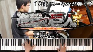 【13歳】悪魔の子/進撃の巨人/ヒグチアイ/Attack on Titan/Piano/ぴーあお