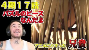 【進撃の巨人４期17話】コニーの声優を褒める　ニコラス兄貴　断罪　[ 日本語字幕／海外の反応]