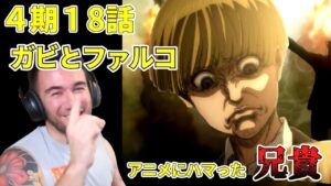 【進撃の巨人４期18話】イェレナの顔芸　走れよエレン！のニコラス兄貴　騙し討ち　[ 日本語字幕／海外の反応]