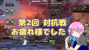 【ブレオダ】第2回 連合対抗戦、振り返りトーク♪【進撃の巨人】