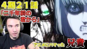 【進撃の巨人４期21話】梶さんに、ユミルの過去に、始祖エレンに、エレン放送局に？の・・・ニコラス兄貴　二千年前の君から　[ 日本語字幕／海外の反応]