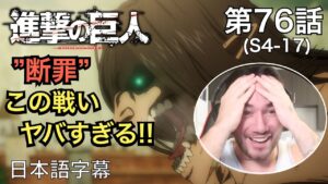 パート2の始まりに衝撃を受けるニキ、ニック・ニキの「進撃の巨人」鑑賞　4期 第76話（断罪）