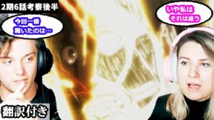 夕食抜きでへとへとになるまで考察を続けるアメリカ人カップルのレビュー 【進撃の巨人2期6話考察】