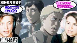 ライナー・ベルトルトの目的について考察するアメリカ人カップルのレビュー 【進撃の巨人2期6話考察】