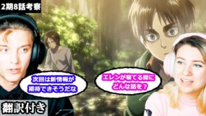 次回への期待で話が盛り上がるアメリカ人カップルのレビュー 【進撃の巨人2期8話考察】