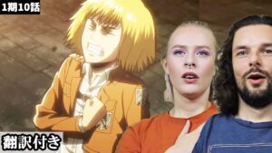 ピクシスの登場で救われた3人に胸をなでおろすデンマーク人カップルのリアクション・考察 【進撃の巨人1期10話】