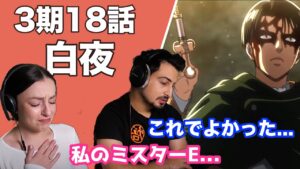 【海外の反応】進撃の巨人3期18話「白夜」リヴァイの選択に納得するオーストラリアニキとネキ