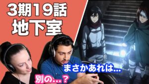 【海外の反応】進撃の巨人3期19話「地下室」明かされる真実に心の準備ができていないオーストラリアニキとネキ