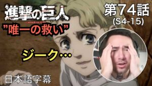 ジークの過去に涙するニキ、ニック・ニキの「進撃の巨人」鑑賞　4期 第74話（唯一の救い）