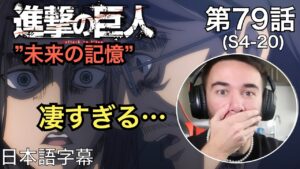 グリシャの声優さんへの賞賛が止まらないニキ、ニック・ニキの「進撃の巨人」鑑賞　4期 第79話（未来の記憶）