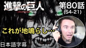 地ならしの光景に度肝を抜かれるニキ、ニック・ニキの「進撃の巨人」鑑賞　4期 第80話（二千年前の君から）