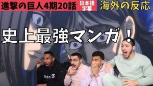 海外の反応｜進撃の巨人4期20話｜史上最強漫画すごすぎよおお！フランスニキたち