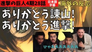海外の反応｜進撃の巨人4期28話｜諌山リスペクト！悲鳴上げるフランスニキたち