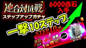 【朗報☆6000赤軌跡うめぇぞ！】必須級のSTEP10行けるか不安な方どぞ！自由の翼は我らの物だ！ステップアップガチャ攻略【進撃の巨人 BraveOrder/ブレオダ/ブレイブオーダー】熟練度