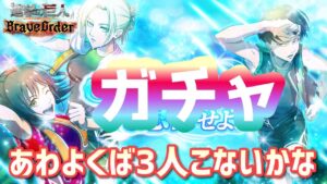 【ブレオダ】水辺から急行せよガチャ６０連！【進撃の巨人Brave Order】