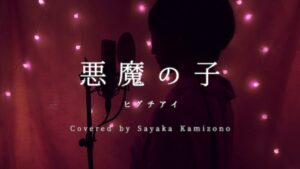 【進撃の巨人】悪魔の子／ヒグチアイ（Covered by 神園さやか）｜進撃の巨人 The Final Season Part2 ED　"Akuma no ko" Attack on Titan