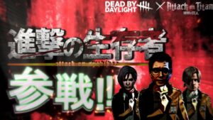 進撃の生存者参戦【DBD×進撃の巨人コラボ】