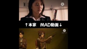 【進撃の巨人】シン・撃の巨人・MAD動画と本家比較 #shorts