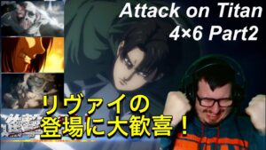 【海外の反応】進撃の巨人４期６話Part2　ピンチに駆けつけるリヴァイの登場に発狂する海外ニキ