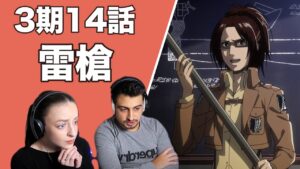 【海外の反応】地下室にあるものは〇〇！？考察が深いオーストラリアニキとネキの進撃の巨人S3E14【日本語字幕】
