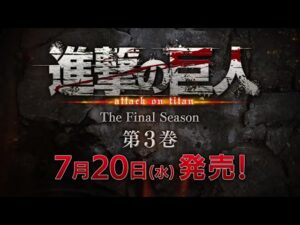 進撃の巨人 The Final Season 第3巻 告知映像！