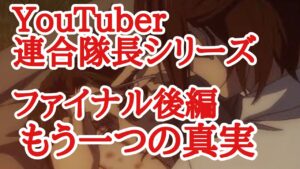 【ブレオダ】Youtuber連合隊長シリーズ「ファイナル後編」もう一つの真実【進撃の巨人】【ブレイブオーダー】