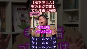 【進撃の巨人】壁の形が特殊な理由は戦略のため【エレン アルミン ミカサ ジャン リヴァイ 考察 解説 伏線 op ed 最終回 ネタバレ 紅蓮の弓矢 自由の翼 梶裕貴】 #Shorts #Short