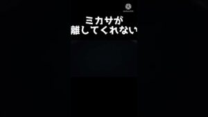 【進撃の巨人】ミカサが離してくれない#shorts
