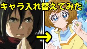 進撃の巨人×プリキュア・同じ声優のキャラで入れ替えてみた【声優ネタ】