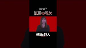 【声だけで】進撃の巨人 “紅蓮の弓矢” 歌ってみた🔥 #イェーガー #進撃の天音
