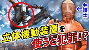 「進撃の巨人」の立体機動装置を使うのは犯罪！？【質問まとめ】