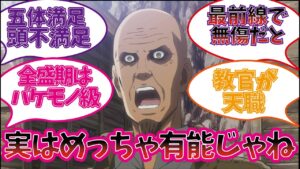 キース・シャーディスを楽しむ視聴者の反応集【進撃の巨人】