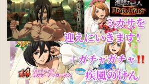 ✨進撃の巨人✨ブレオダ✨ガチャガチャやってきました！✨ウェディングミカサにプロポーズ！✨疾風のけん
