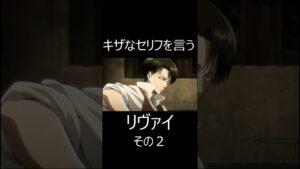 キザなセリフを言うリヴァイ ２