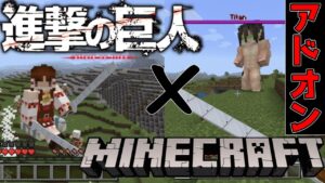 【進撃の巨人】マイクラで立体機動装置と巨人を楽しみながら駆逐していく（アドオン統合版）