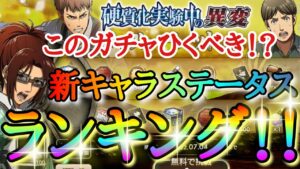 【ブレオダ】このガチャひくべき！？「新キャラステータスランキング！！「[調査兵団軽装]金ハンジ＆紫ジャン＆紫モブリット＆スキル（支援スキル）分析＆ガチャ」【進撃の巨人】【ブレイブオーダー】