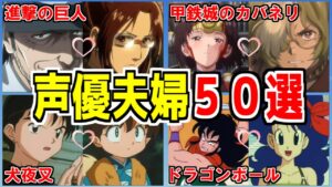声優夫婦５０選＆共演作・馴れ初め【進撃の巨人/ドラゴンボール/甲鉄城のカバネリ/犬夜叉/ガンダム】 #ゆっくり解説