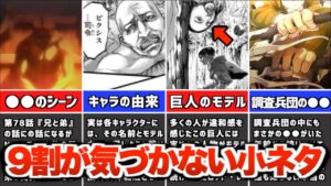 【進撃の巨人】９割が気づかない小ネタ５選！諫山先生の遊び心がす凄すぎｗｗ【ゆっくり解説】